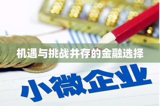 婺城机遇与挑战并存的金融选择
