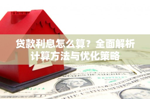 婺城贷款利息怎么算？全面解析计算方法与优化策略