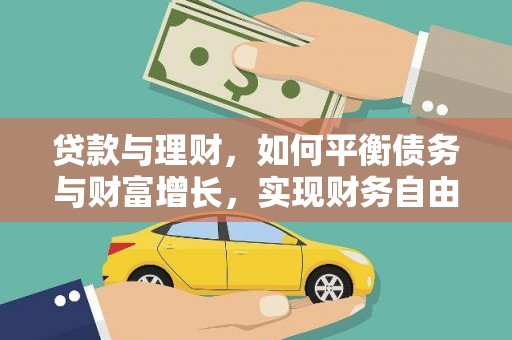 婺城贷款与理财，如何平衡债务与财富增长，实现财务自由