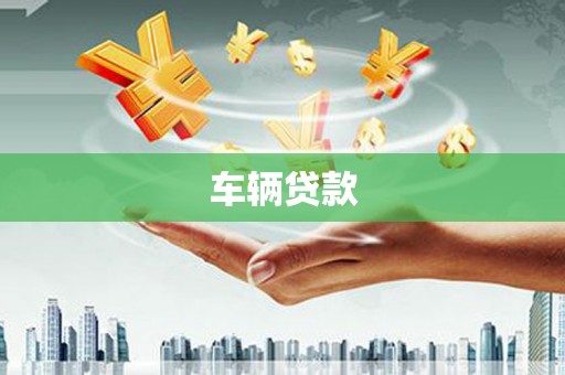 婺城车辆贷款