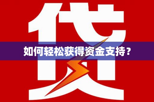 婺城如何轻松获得资金支持？