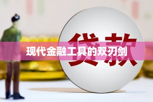 婺城现代金融工具的双刃剑