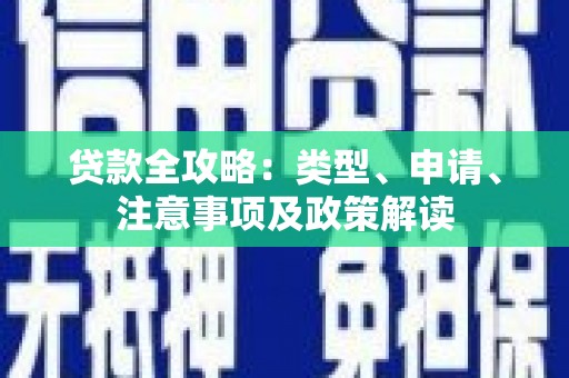 婺城贷款全攻略：类型、申请、注意事项及政策解读