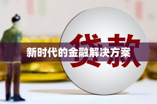 婺城新时代的金融解决方案