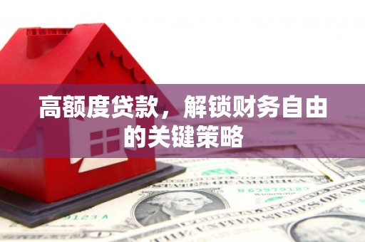 婺城高额度贷款，解锁财务自由的关键策略