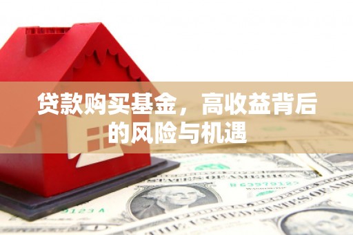 婺城贷款购买基金，高收益背后的风险与机遇