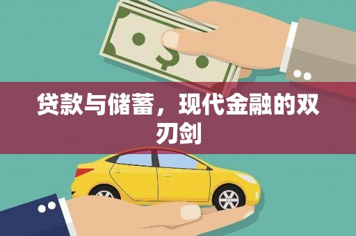 婺城贷款与储蓄，现代金融的双刃剑