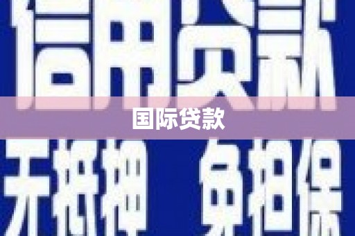 婺城国际贷款